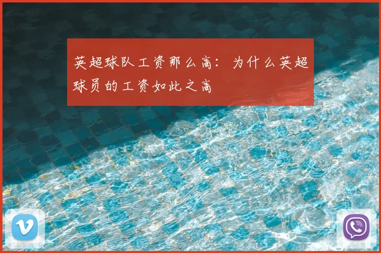 英超球队工资那么高：为什么英超球员的工资如此之高