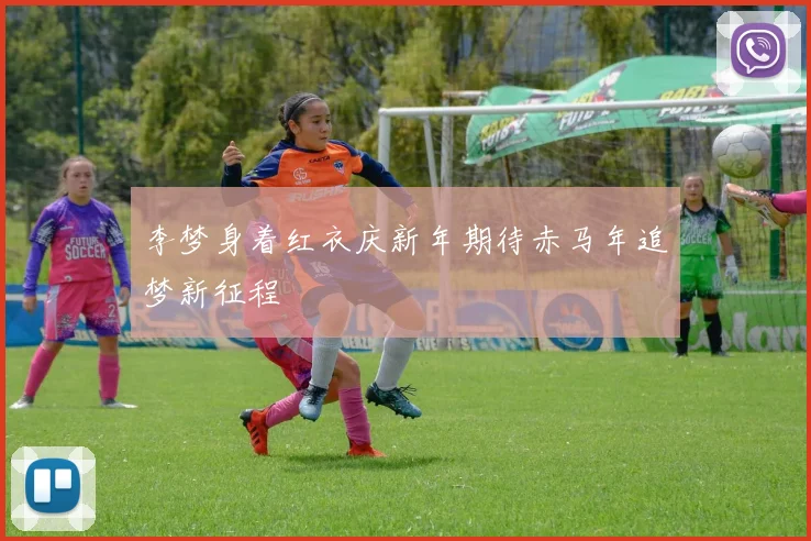 李梦身着红衣庆新年期待赤马年追梦新征程