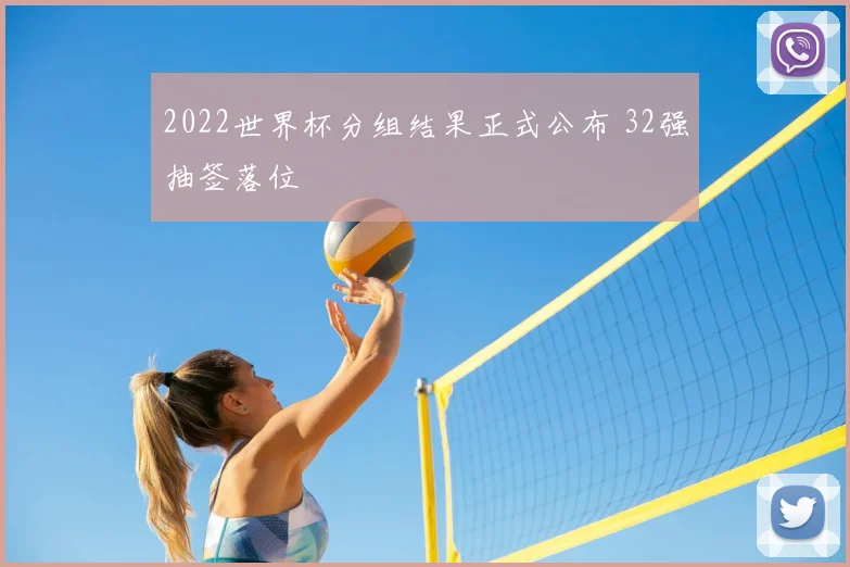 2022世界杯分组结果正式公布 32强抽签落位
