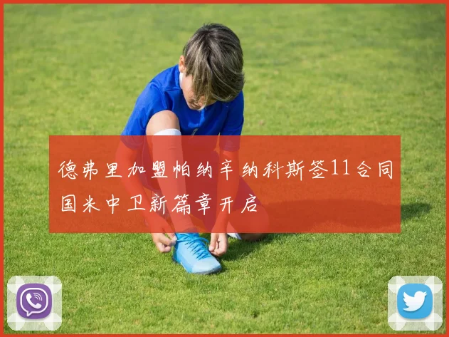 德弗里加盟帕纳辛纳科斯签11合同国米中卫新篇章开启