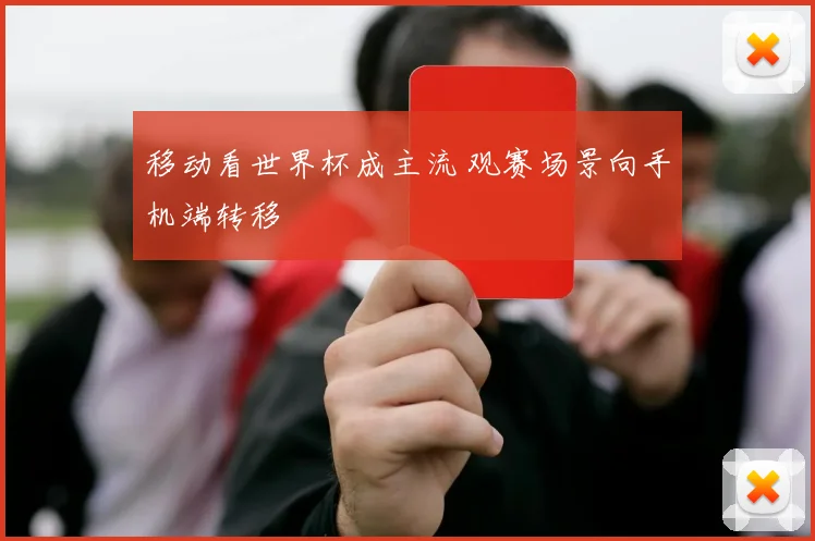 移动看世界杯成主流 观赛场景向手机端转移