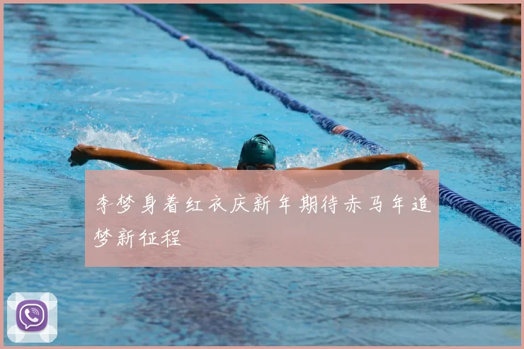 李梦身着红衣庆新年期待赤马年追梦新征程