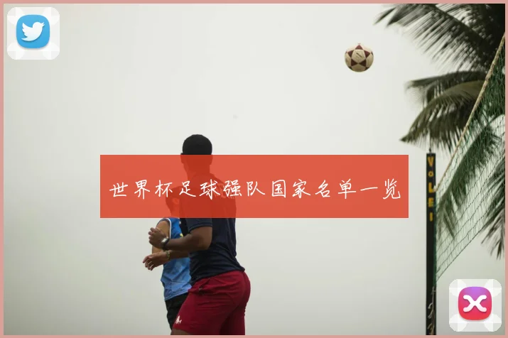 世界杯足球强队国家名单一览