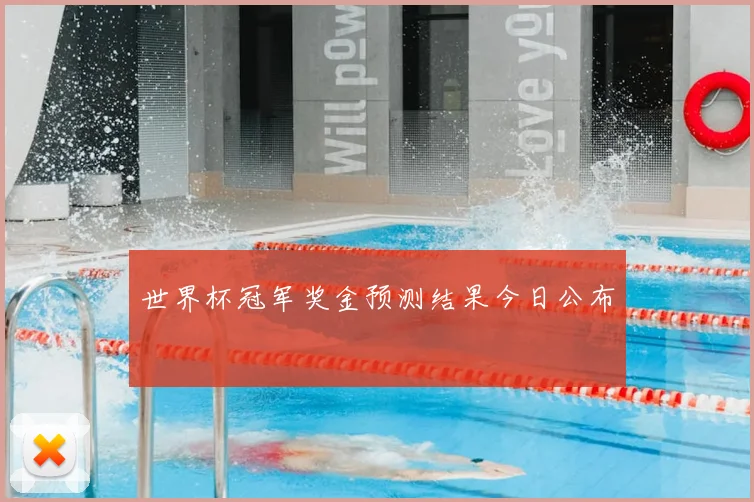 世界杯冠军奖金预测结果今日公布