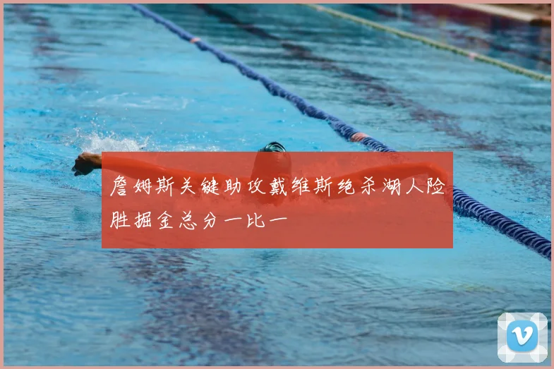 詹姆斯关键助攻戴维斯绝杀湖人险胜掘金总分一比一
