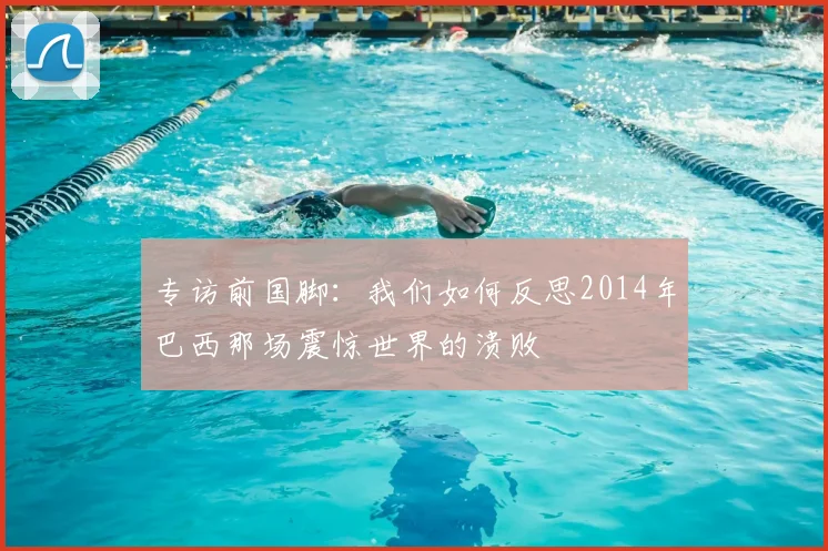 专访前国脚：我们如何反思2014年巴西那场震惊世界的溃败