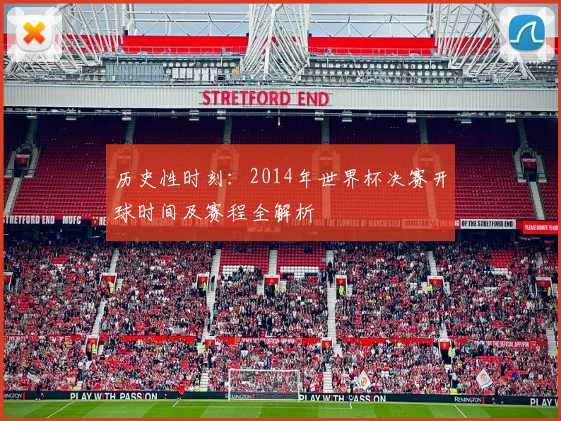 历史性时刻：2014年世界杯决赛开球时间及赛程全解析