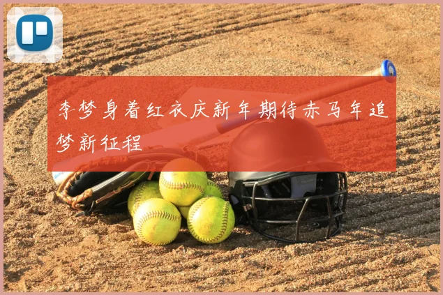 李梦身着红衣庆新年期待赤马年追梦新征程