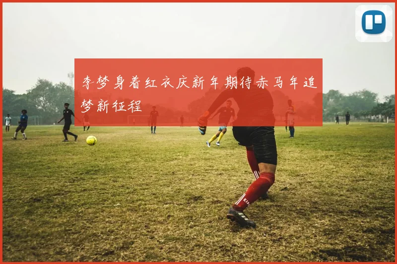 李梦身着红衣庆新年期待赤马年追梦新征程
