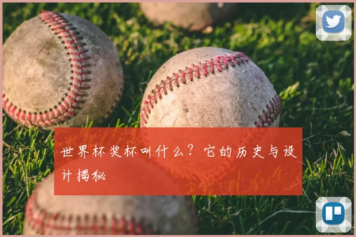 世界杯奖杯叫什么？它的历史与设计揭秘