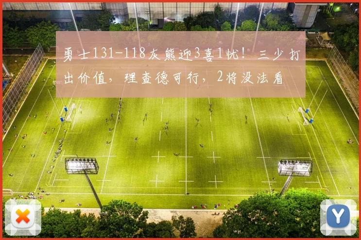勇士131-118灰熊迎3喜1忧!三少打出价值,理查德可行,2将没法看