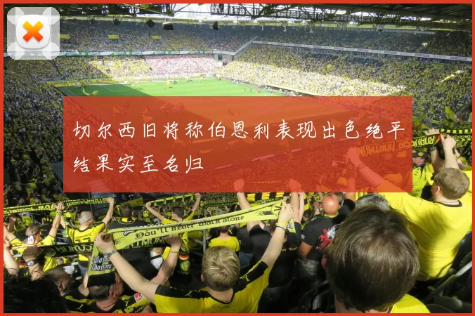 切尔西旧将称伯恩利表现出色绝平结果实至名归