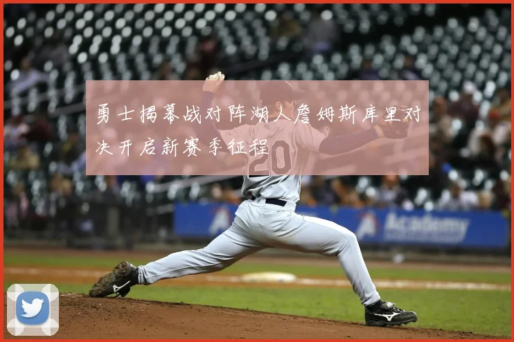 勇士揭幕战对阵湖人詹姆斯库里对决开启新赛季征程