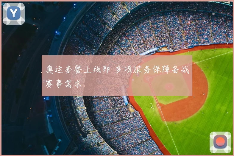 奥运套餐上线即 多项服务保障备战赛事需求