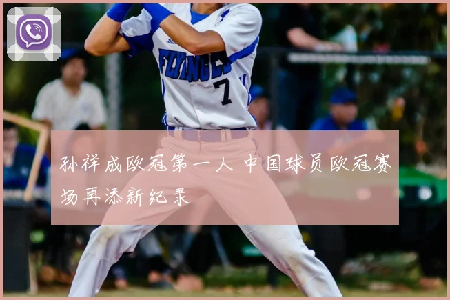 孙祥成欧冠第一人 中国球员欧冠赛场再添新纪录