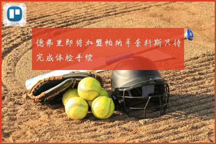 德弗里即将加盟帕纳辛奈科斯只待完成体检手续