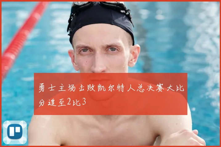 勇士主场击败凯尔特人总决赛大比分追至2比3