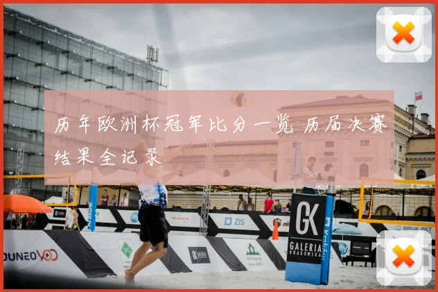 历年欧洲杯冠军比分一览 历届决赛结果全记录