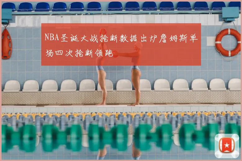 NBA圣诞大战抢断数据出炉詹姆斯单场四次抢断领跑