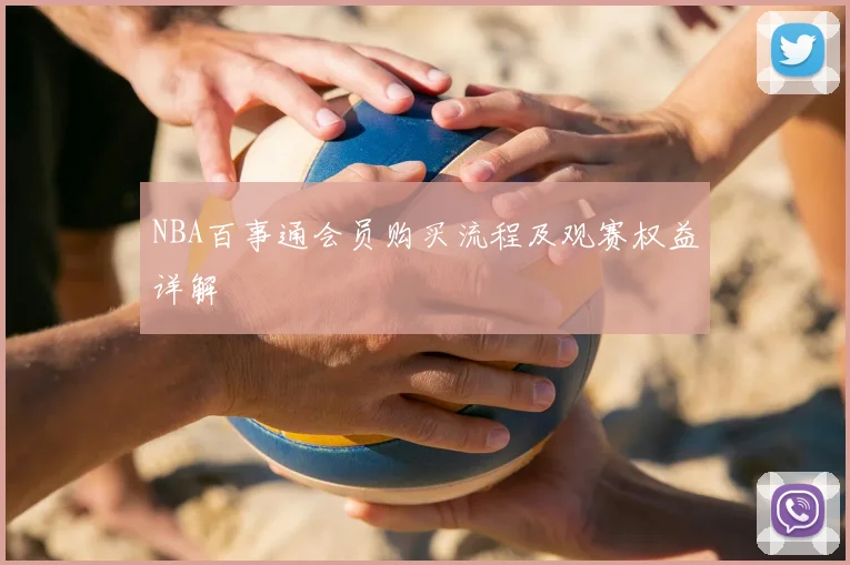 NBA百事通会员购买流程及观赛权益详解