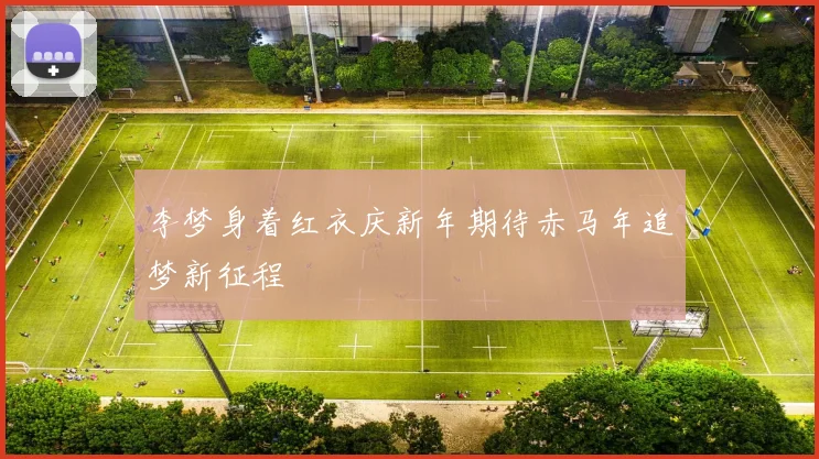 李梦身着红衣庆新年期待赤马年追梦新征程