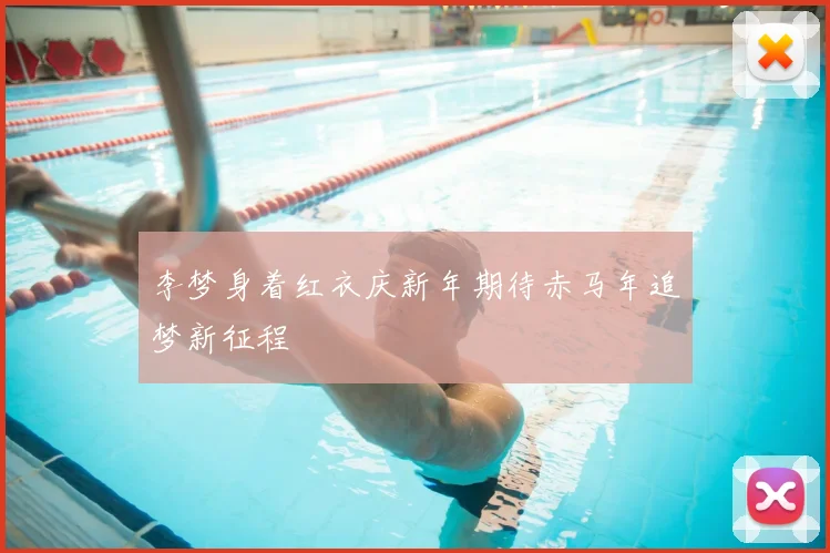 李梦身着红衣庆新年期待赤马年追梦新征程