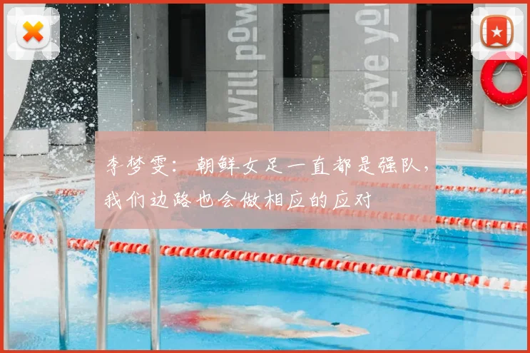 李梦雯：朝鲜女足一直都是强队，我们边路也会做相应的应对