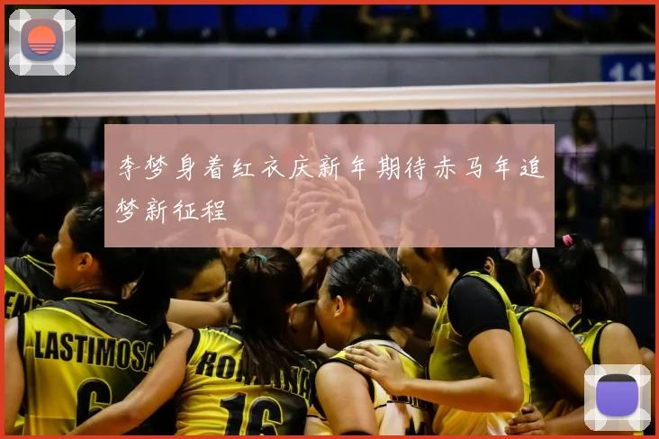 李梦身着红衣庆新年期待赤马年追梦新征程