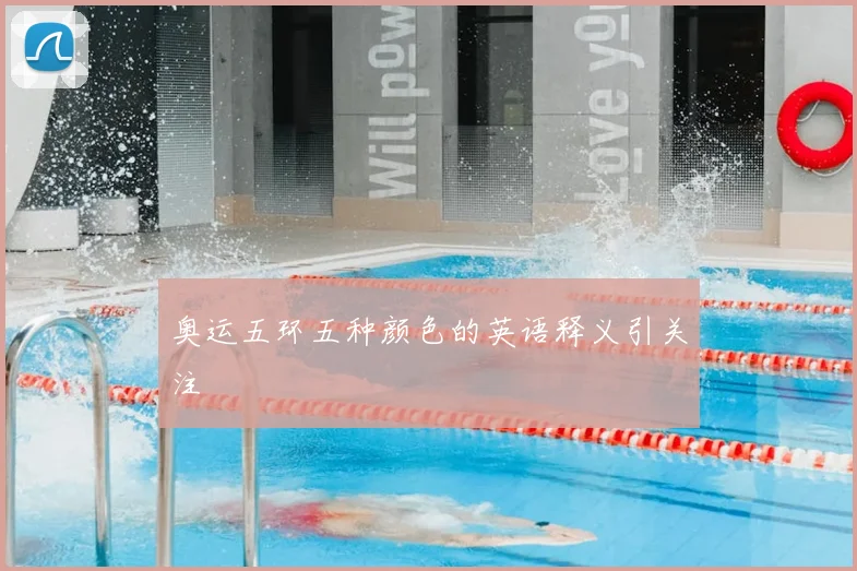 奥运五环五种颜色的英语释义引关注