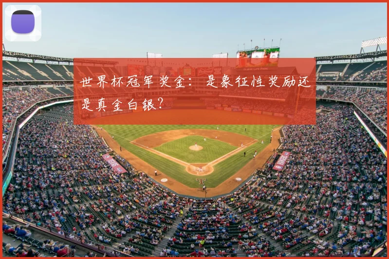 世界杯冠军奖金：是象征性奖励还是真金白银？