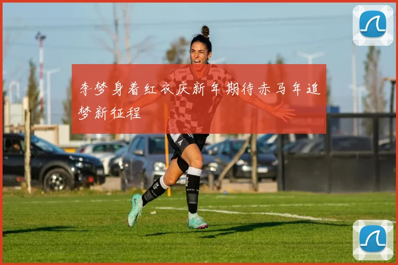 李梦身着红衣庆新年期待赤马年追梦新征程