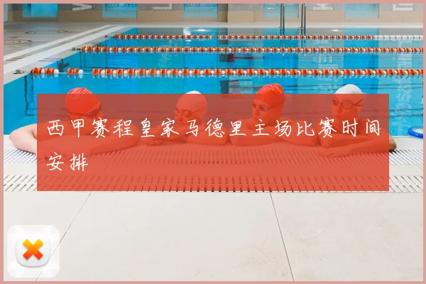 西甲赛程皇家马德里主场比赛时间安排
