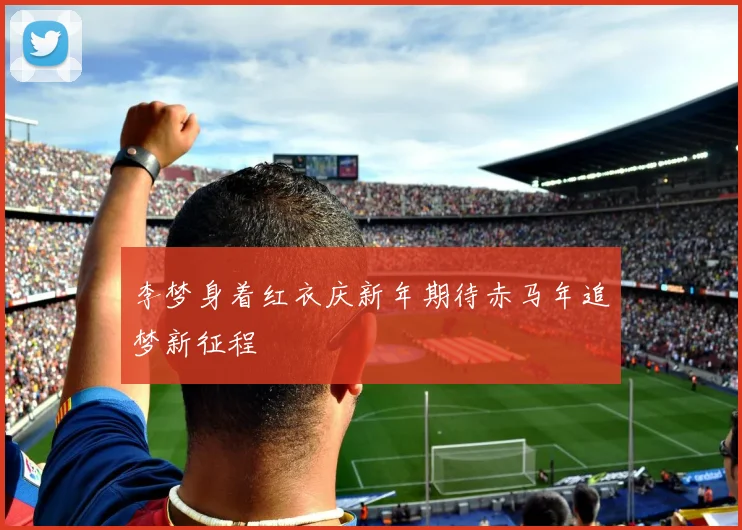 李梦身着红衣庆新年期待赤马年追梦新征程