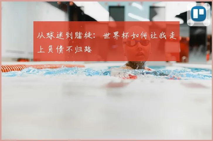 从球迷到赌徒：世界杯如何让我走上负债不归路