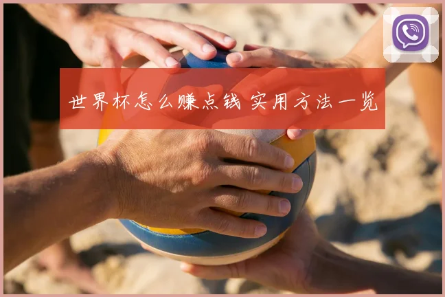 世界杯怎么赚点钱 实用方法一览