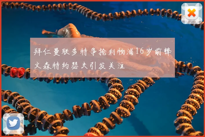 拜仁曼联多特争抢利物浦16岁前锋文森特约瑟夫引发关注