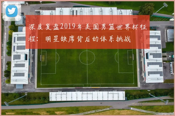 深度复盘2019年美国男篮世界杯征程:明星缺席背后的体系挑战