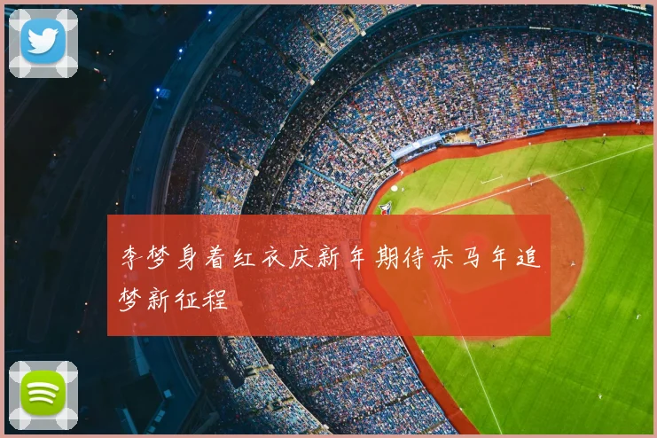 李梦身着红衣庆新年期待赤马年追梦新征程