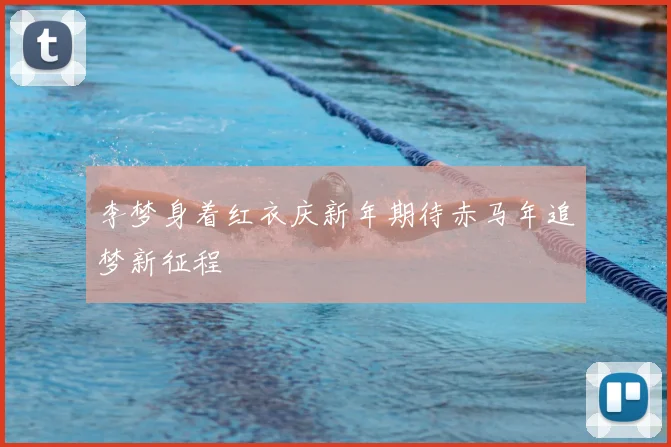 李梦身着红衣庆新年期待赤马年追梦新征程