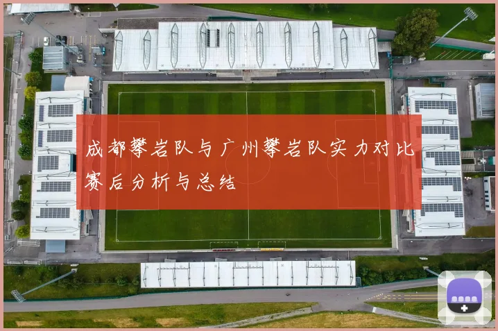 成都攀岩队与广州攀岩队实力对比赛后分析与总结