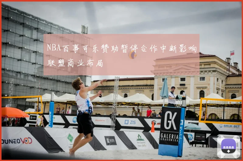 NBA百事可乐赞助暂停合作中断影响联盟商业布局