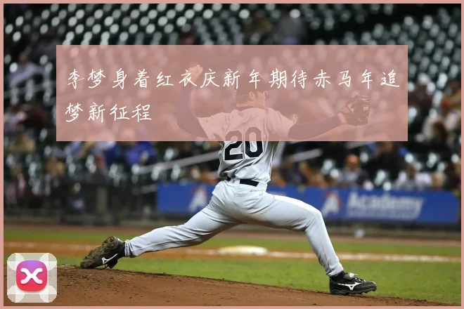 李梦身着红衣庆新年期待赤马年追梦新征程