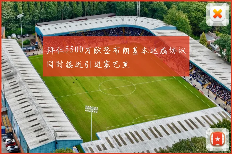 拜仁5500万欧签布朗基本达成协议同时接近引进塞巴里