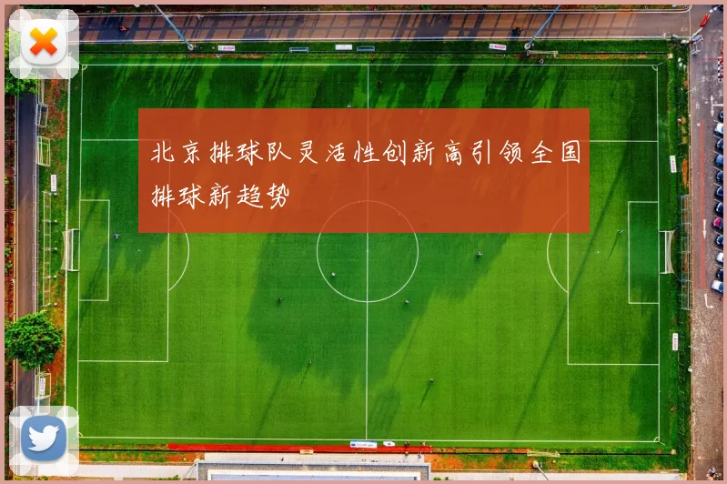 北京排球队灵活性创新高引领全国排球新趋势