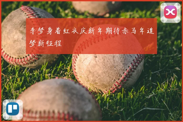 李梦身着红衣庆新年期待赤马年追梦新征程