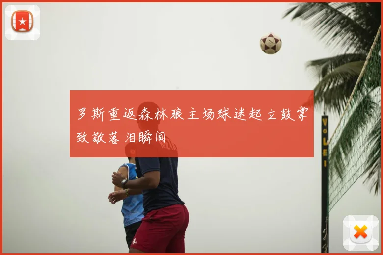 罗斯重返森林狼主场球迷起立鼓掌致敬落泪瞬间