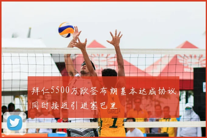 拜仁5500万欧签布朗基本达成协议同时接近引进塞巴里