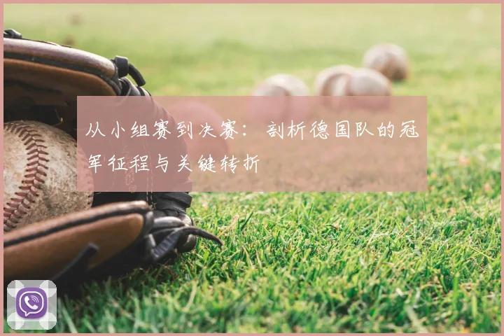 从小组赛到决赛：剖析德国队的冠军征程与关键转折
