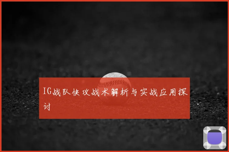 IG战队快攻战术解析与实战应用探讨