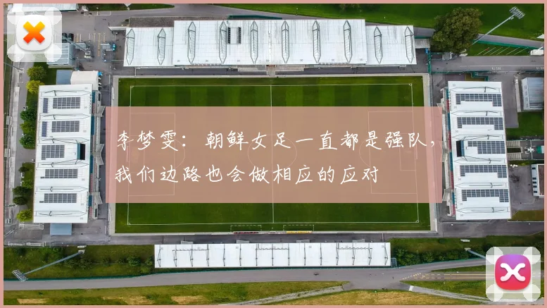 李梦雯：朝鲜女足一直都是强队，我们边路也会做相应的应对
